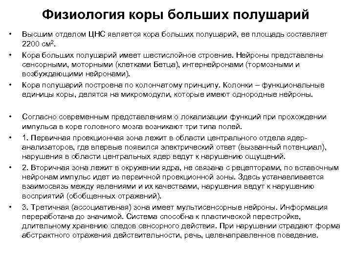 Физиология коры больших полушарий • • Высшим отделом ЦНС является кора больших полушарий, ее