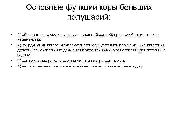 Основные функции коры больших полушарий: • • 1) обеспечение связи организма с внешней средой,
