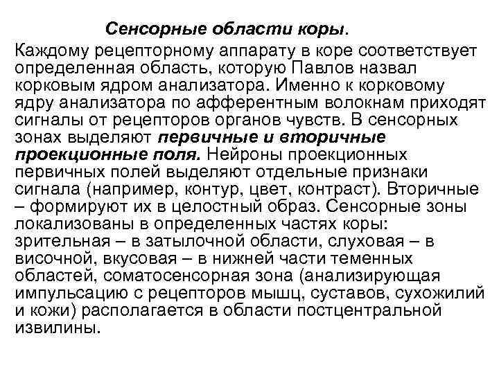 Сенсорные области коры. Каждому рецепторному аппарату в коре соответствует определенная область, которую Павлов назвал