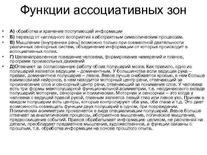 Функции ассоциативных зон • • • А) обработка и хранение поступающей информации Б) переход