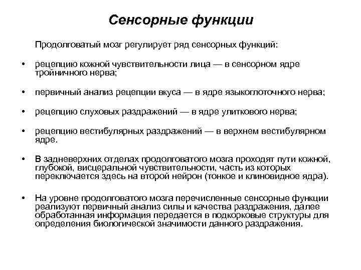 Функции продолговатого мозга. Сенсорные функции продолговатого мозга. Сенсорная функция мозга. Сенсорная функция мозга физиология.