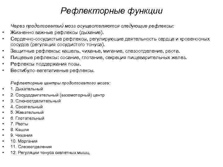 Рефлекторные функции • • Через продолговатый мозг осуществляются следующие рефлексы: Жизненно важные рефлексы (дыхание).