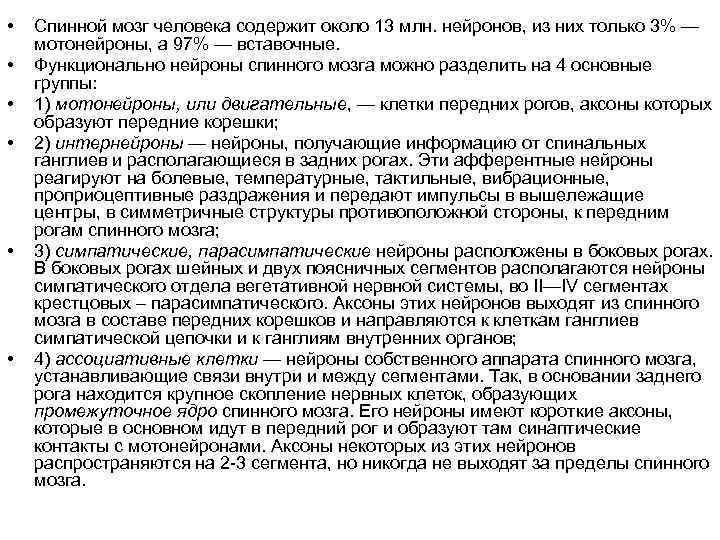  • • • Спинной мозг человека содержит около 13 млн. нейронов, из них