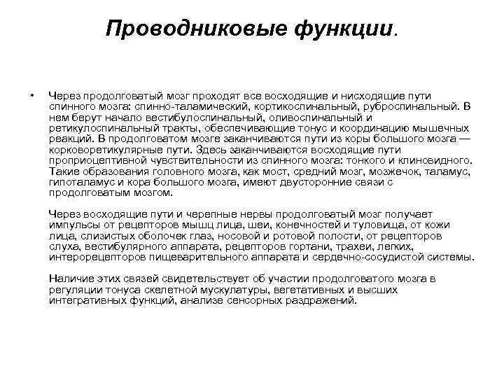 Проводниковые функции. • Через продолговатый мозг проходят все восходящие и нисходящие пути спинного мозга: