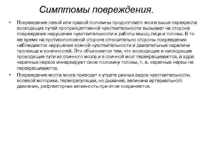 Симптомы повреждения. • • Повреждение левой или правой половины продолговато мозга выше перекреста восходящих
