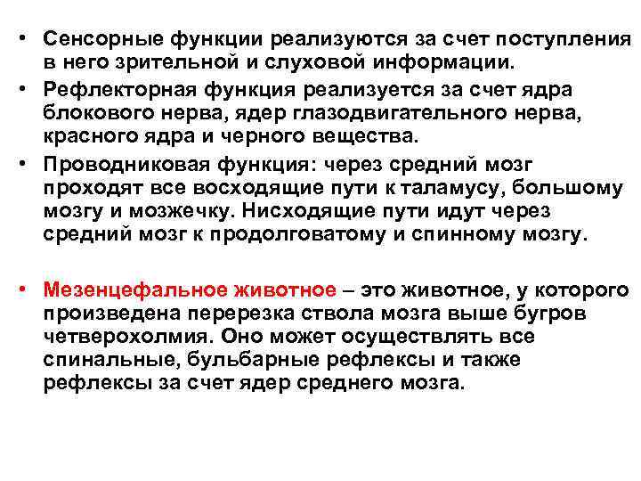  • Сенсорные функции реализуются за счет поступления в него зрительной и слуховой информации.