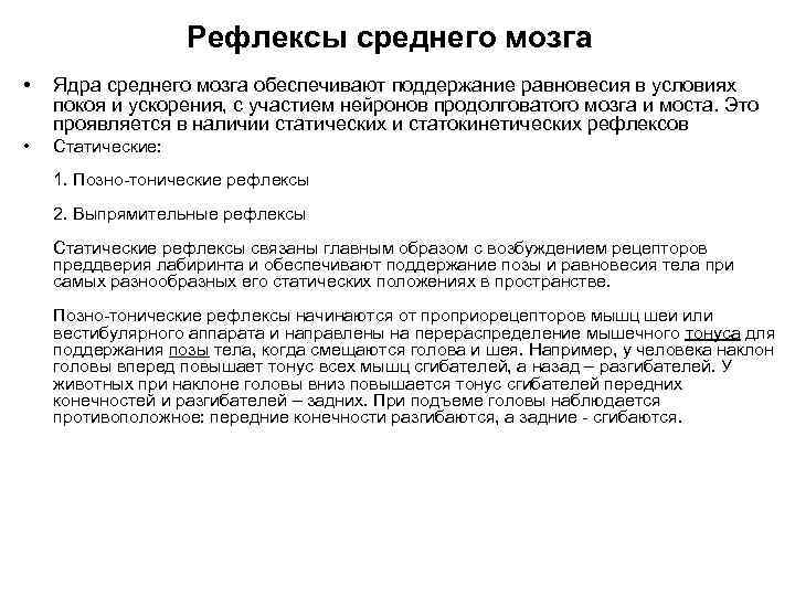 Рефлексы среднего мозга • Ядра среднего мозга обеспечивают поддержание равновесия в условиях покоя и