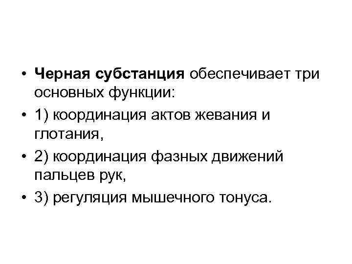  • Черная субстанция обеспечивает три основных функции: • 1) координация актов жевания и