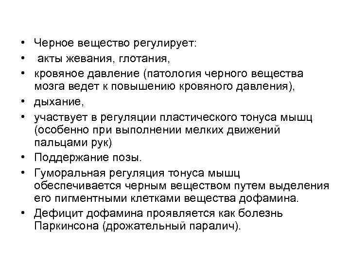  • Черное вещество регулирует: • акты жевания, глотания, • кровяное давление (патология черного