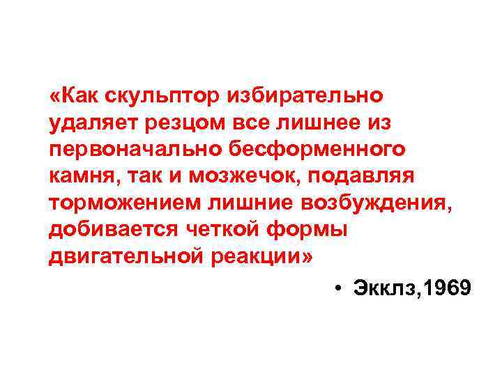  «Как скульптор избирательно удаляет резцом все лишнее из первоначально бесформенного камня, так и