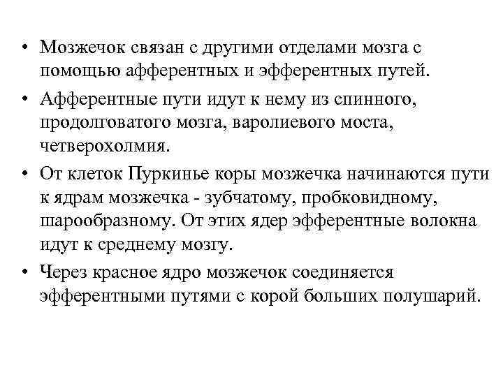  • Мозжечок связан с другими отделами мозга с помощью афферентных и эфферентных путей.