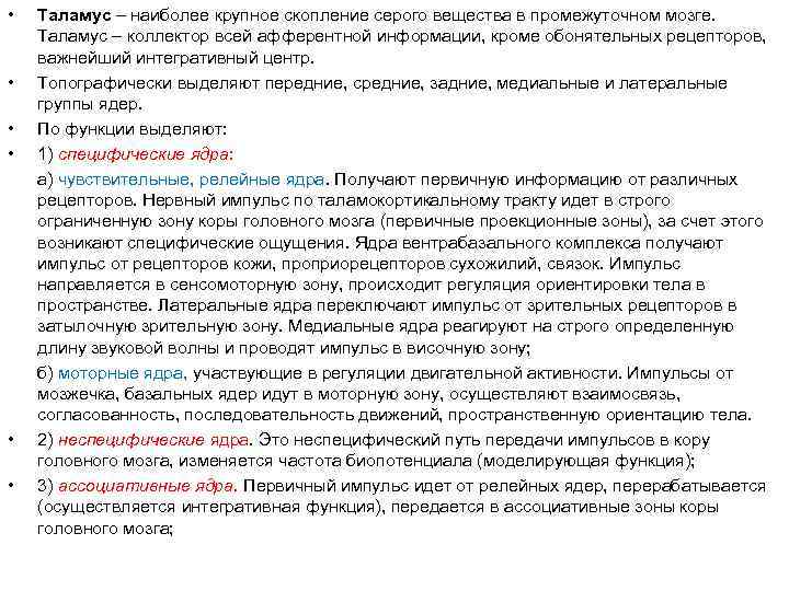  • Таламус – наиболее крупное скопление серого вещества в промежуточном мозге. Таламус –