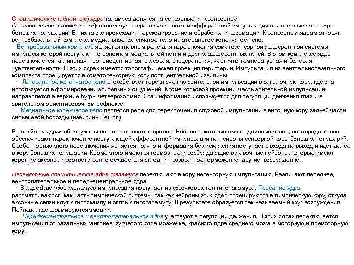 Специфические (релейные) ядра таламуса делятся на сенсорные и несенсорные. Сенсорные специфические ядра таламуса переключают