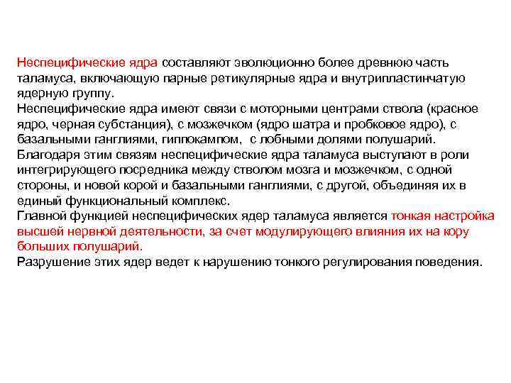 Неспецифические ядра составляют эволюционно более древнюю часть таламуса, включающую парные ретикулярные ядра и внутрипластинчатую