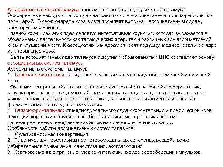 Ассоциативные ядра таламуса принимают сигналы от других ядер таламуса. Эфферентные выходы от этих ядер