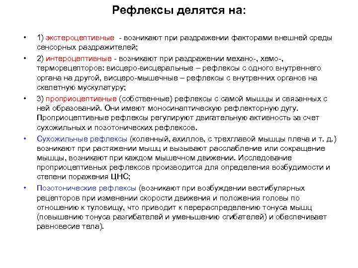 Рефлексы делятся на: • • • 1) экстероцептивные - возникают при раздражении факторами внешней