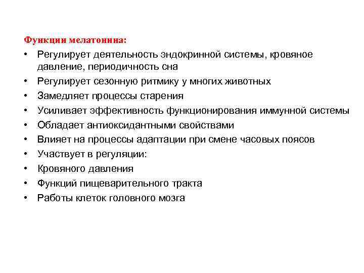 Функции мелатонина: • Регулирует деятельность эндокринной системы, кровяное давление, периодичность сна • Регулирует сезонную