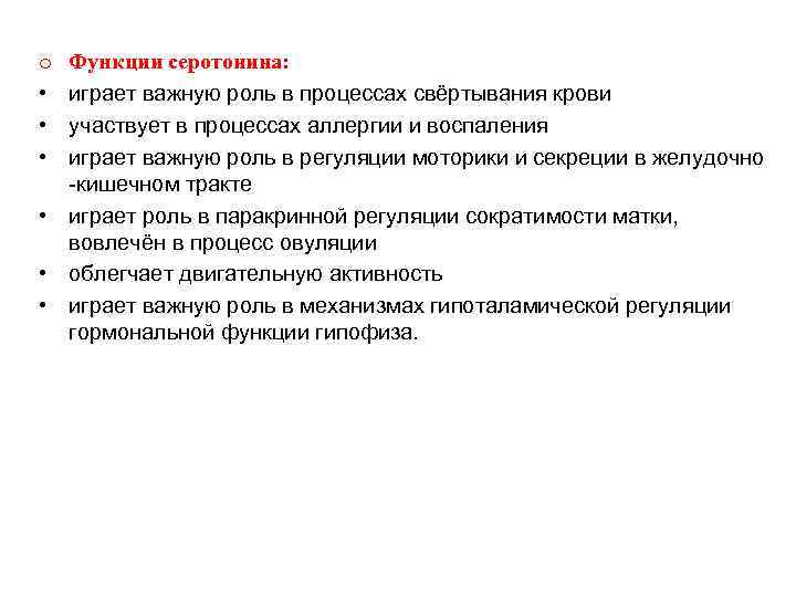 Функции серотонина: играет важную роль в процессах свёртывания крови участвует в процессах аллергии и
