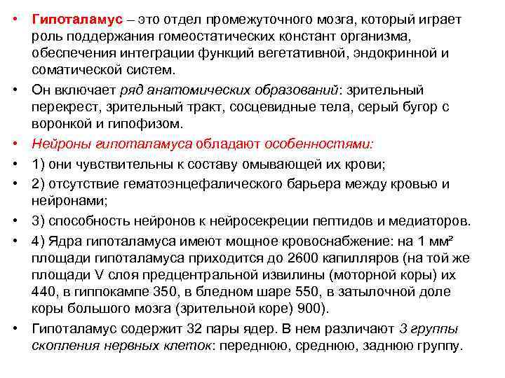  • Гипоталамус – это отдел промежуточного мозга, который играет роль поддержания гомеостатических констант