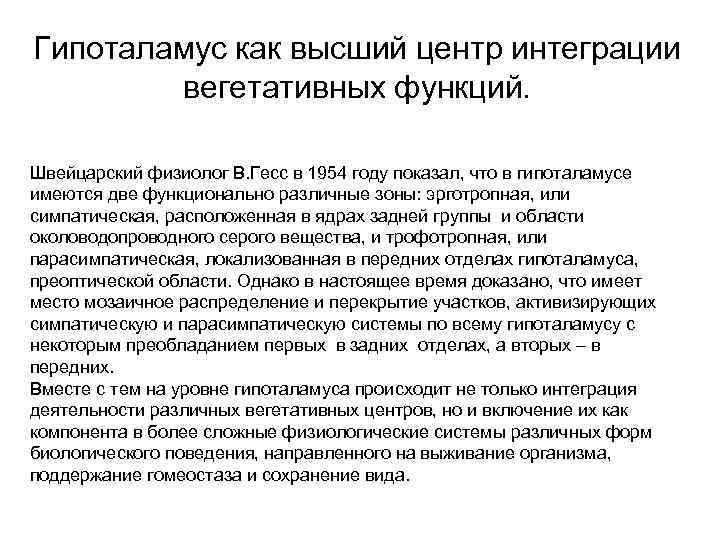 Гипоталамус как высший центр интеграции вегетативных функций. Швейцарский физиолог В. Гесс в 1954 году