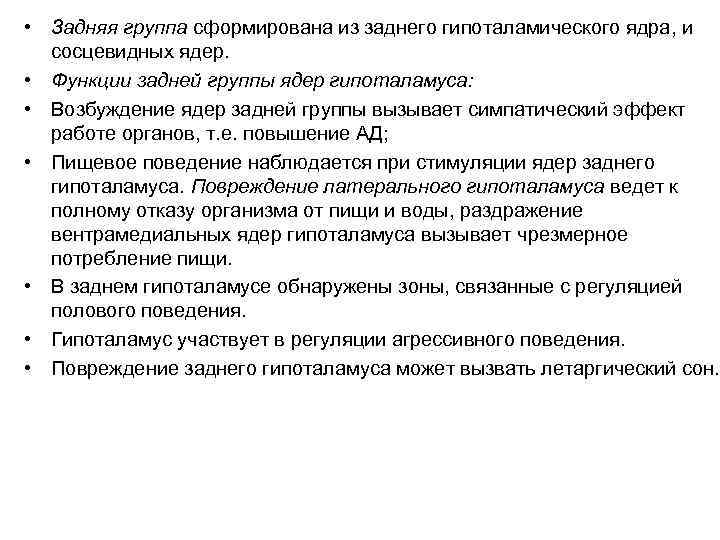 • Задняя группа сформирована из заднего гипоталамического ядра, и сосцевидных ядер. • Функции