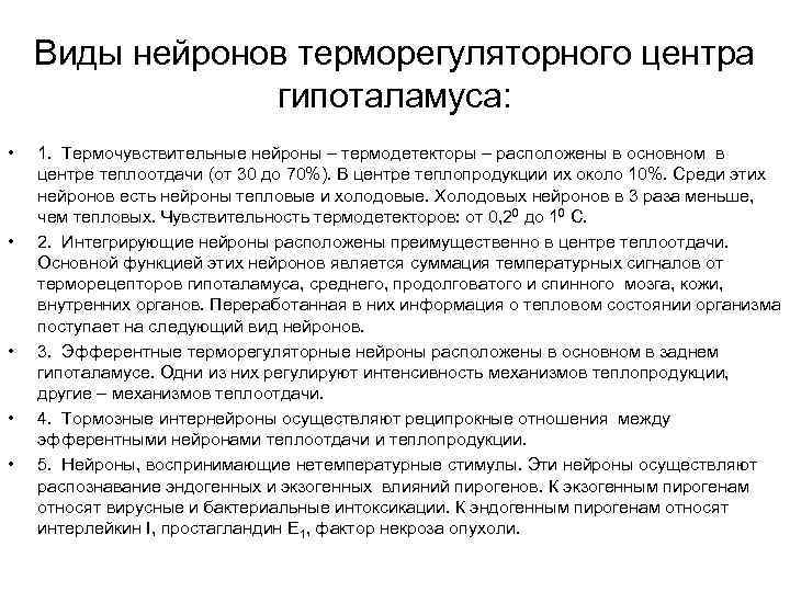 Виды нейронов терморегуляторного центра гипоталамуса: • • • 1. Термочувствительные нейроны – термодетекторы –