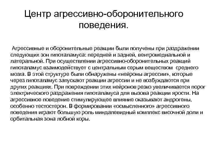 Центр агрессивно-оборонительного поведения. Агрессивные и оборонительные реакции были получены при раздражении следующих зон гипоталамуса: