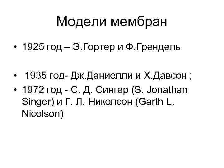 Модели мембран • 1925 год – Э. Гортер и Ф. Грендель • 1935 год-