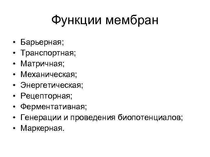 Функции мембран • • • Барьерная; Транспортная; Матричная; Механическая; Энергетическая; Рецепторная; Ферментативная; Генерации и