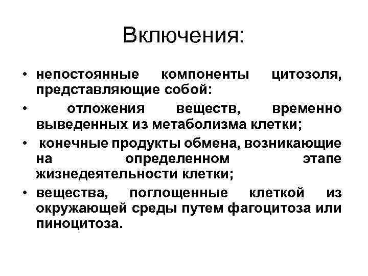 Включения: • непостоянные компоненты цитозоля, представляющие собой: • отложения веществ, временно выведенных из метаболизма