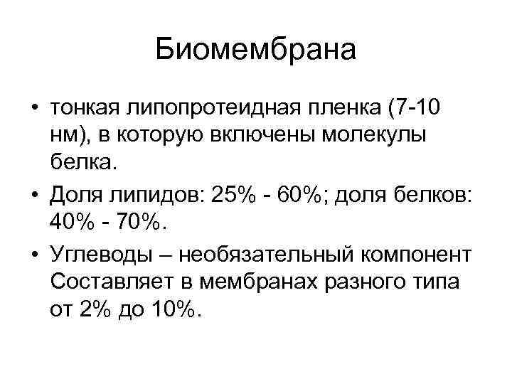 Биомембрана • тонкая липопротеидная пленка (7 -10 нм), в которую включены молекулы белка. •