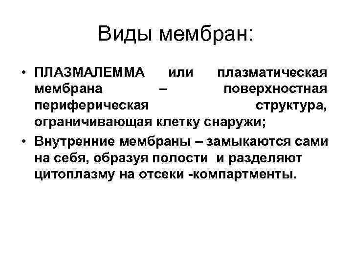 Виды мембран: • ПЛАЗМАЛЕММА или плазматическая мембрана – поверхностная периферическая структура, ограничивающая клетку снаружи;