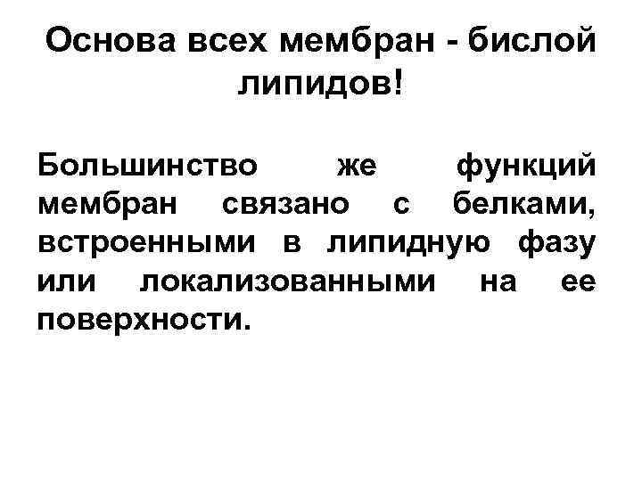 Основа всех мембран бислой липидов! Большинство же функций мембран связано с белками, встроенными в
