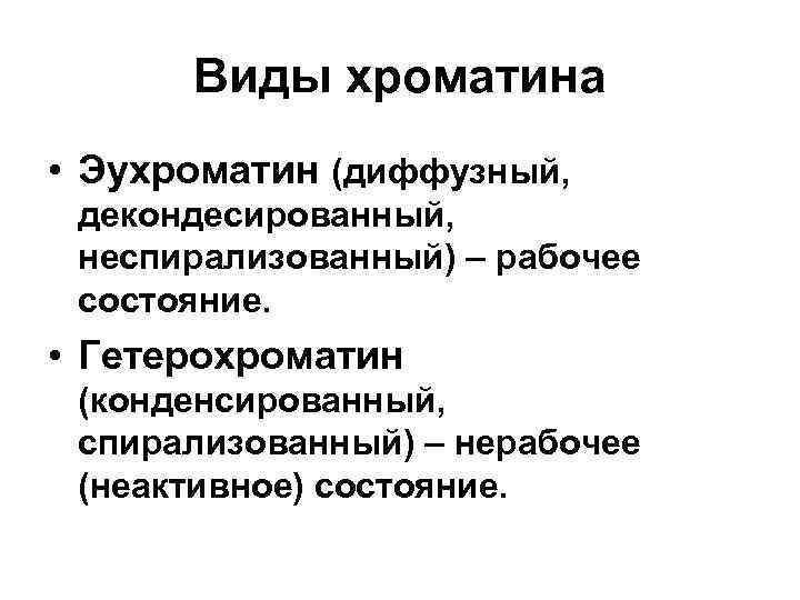 Виды хроматина • Эухроматин (диффузный, декондесированный, неспирализованный) – рабочее состояние. • Гетерохроматин (конденсированный, спирализованный)