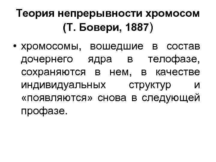 Теория непрерывности хромосом (Т. Бовери, 1887) • хромосомы, вошедшие в состав дочернего ядра в