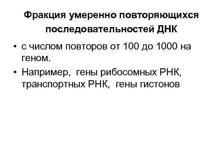 Фракция 14. Умеренно повторяющиеся последовательности. Повторяющиеся последовательности ДНК. Умеренно повторяющиеся последовательности ДНК. Фракция это в биологии.