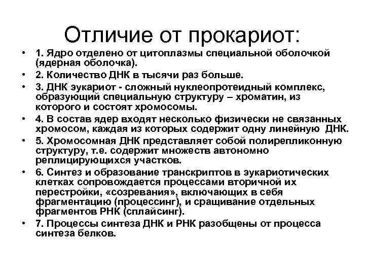 Отличие от прокариот: • 1. Ядро отделено от цитоплазмы специальной оболочкой (ядерная оболочка). •