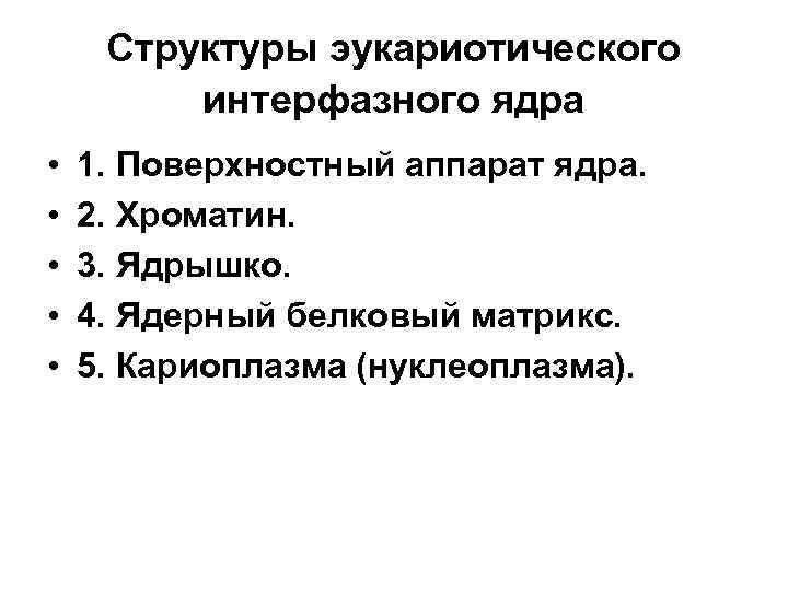 Структуры эукариотического интерфазного ядра • • • 1. Поверхностный аппарат ядра. 2. Хроматин. 3.