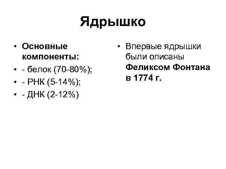 Ядрышко • Основные компоненты: • - белок (70 -80%); • - РНК (5 -14%);