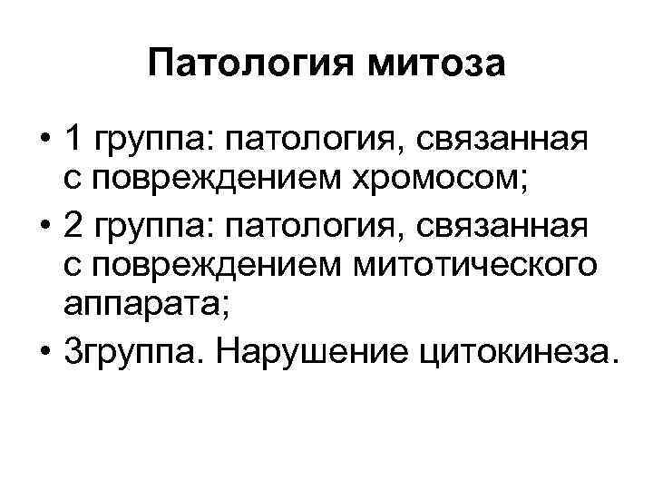 Патология митоза • 1 группа: патология, связанная с повреждением хромосом; • 2 группа: патология,