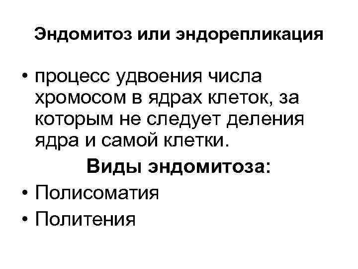 Эндомитоз или эндорепликация • процесс удвоения числа хромосом в ядрах клеток, за которым не