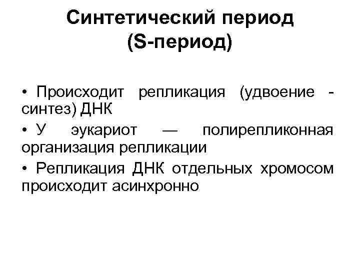 Синтетический период (S-период) • Происходит репликация (удвоение синтез) ДНК • У эукариот — полирепликонная