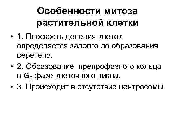 Особенности митоза растительной клетки • 1. Плоскость деления клеток определяется задолго до образования веретена.