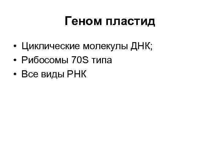 Геном пластид • Циклические молекулы ДНК; • Рибосомы 70 S типа • Все виды