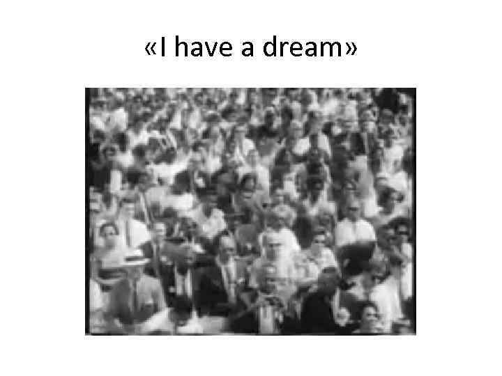  «I have a dream» 