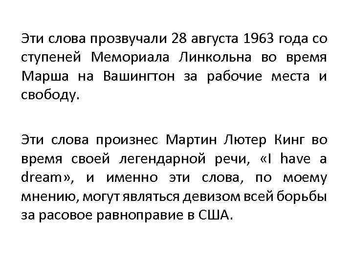 Эти слова прозвучали 28 августа 1963 года со ступеней Мемориала Линкольна во время Марша