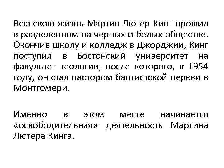 Всю свою жизнь Мартин Лютер Кинг прожил в разделенном на черных и белых обществе.