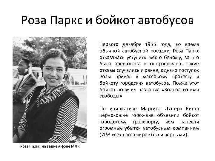 Роза Паркс и бойкот автобусов Первого декабря 1955 года, во время обычной автобусной поездки,