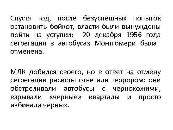 Спустя год, после безуспешных попыток остановить бойкот, власти были вынуждены пойти на уступки: 20