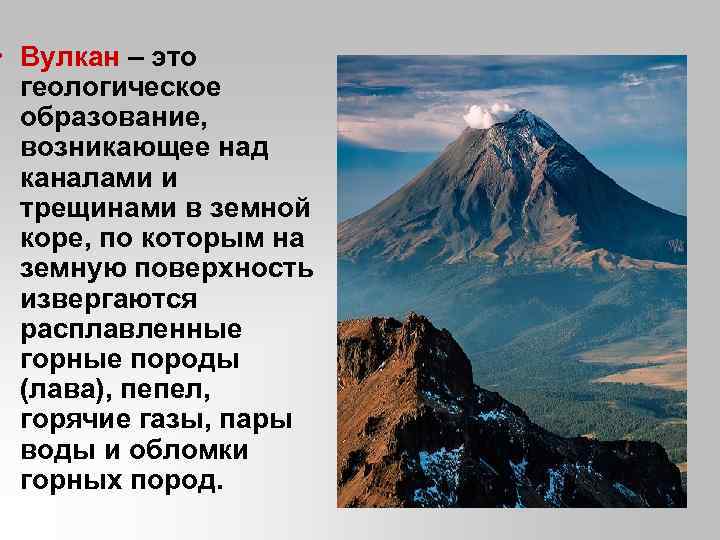  • Вулкан – это геологическое образование, возникающее над каналами и трещинами в земной